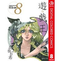 遊 戯 王 カラー版 22 高橋和希 電子コミックをお得にレンタル Renta