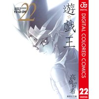 遊 戯 王 カラー版 高橋和希 電子コミックをお得にレンタル Renta