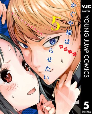 かぐや様は告らせたい～天才たちの恋愛頭脳戦～ 5 |赤坂アカ | まずは無料試し読み！Renta!(レンタ)
