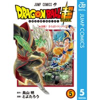 ドラゴンボール超 10 とよたろう 他 電子コミックをお得にレンタル Renta