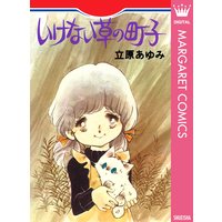 熱くんの微熱 立原あゆみ 電子コミックをお得にレンタル Renta