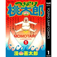 画太郎先生ありがとう いつもおもしろい漫画を描いてくれて 漫 画太郎 電子コミックをお得にレンタル Renta