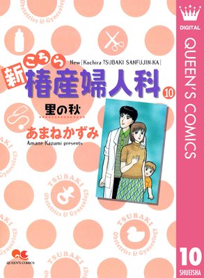 新こちら椿産婦人科 11 妻よ… |あまねかずみ | まずは無料試し読み ...