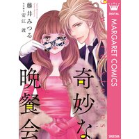 奇妙な晩餐会