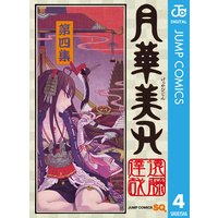 月華美刃 遠藤達哉 電子コミックをお得にレンタル Renta