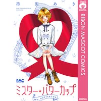 花めぐりあわせ 持田あき 電子コミックをお得にレンタル Renta