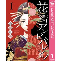 花街アンビバレンツ