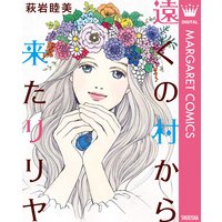 銀曜日のおとぎばなし 萩岩睦美 電子コミックをお得にレンタル Renta