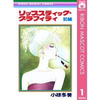 リップスティック・グラフィティ