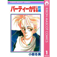 パーティーがはじまる