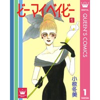 ビー マイ ベイビー
