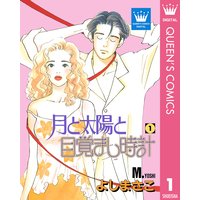 月と太陽と目覚まし時計