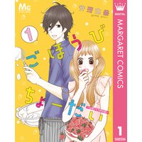 ごほうびちょーだい 〜出会って1秒の恋〜
