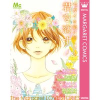 セカイを敵に回しても君を恋す