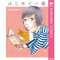 女の子の食卓 志村志保子 電子コミックをお得にレンタル Renta