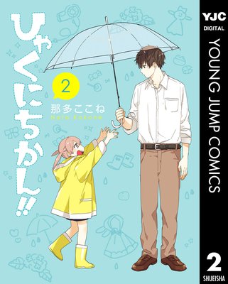 �Ҥ㤯�ˤ�����!! 2