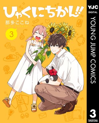 �Ҥ㤯�ˤ�����!! 3