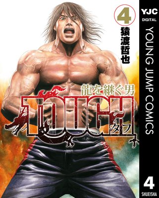 TOUGH 龍を継ぐ男 4