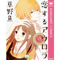 恋するアウロラ 〜夜明けのベーカリー〜