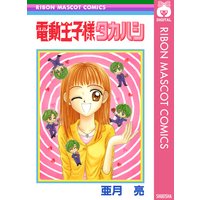 電動王子様タカハシ
