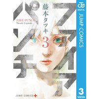 ファイアパンチ 3 藤本タツキ 電子コミックをお得にレンタル Renta
