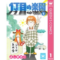 1丁目の楽園