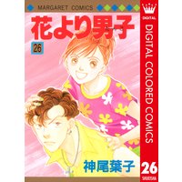 花より男子 カラー版 26 神尾葉子 電子コミックをお得にレンタル Renta