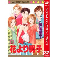 花より男子 カラー版 37 神尾葉子 電子コミックをお得にレンタル Renta