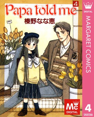 Papa told me 4 |榛野なな恵 | まずは無料試し読み！Renta!(レンタ)