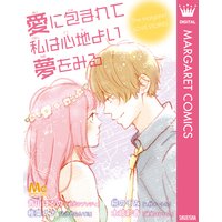 愛に包まれて私は心地よい夢をみる