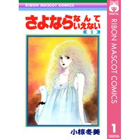 さよならなんていえない