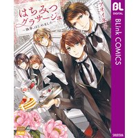はちみつグラサージュ〜執事、はじめました〜