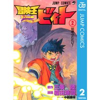 冒険王ビィト 13 三条陸 他 電子コミックをお得にレンタル Renta