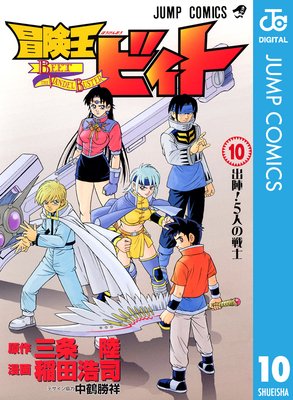 冒険王ビィト 10 | 三条陸...他 | Renta!