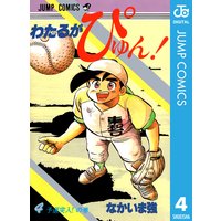 わたるがぴゅん なかいま強 電子コミックをお得にレンタル Renta