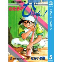 わたるがぴゅん なかいま強 電子コミックをお得にレンタル Renta