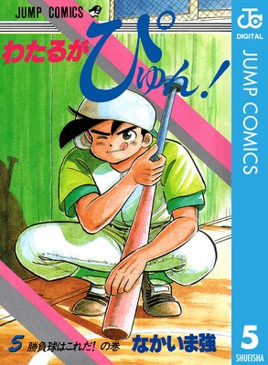 わたるがぴゅん! 5