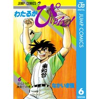 わたるがぴゅん なかいま強 電子コミックをお得にレンタル Renta