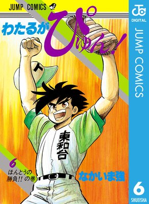 わたるがぴゅん! 6