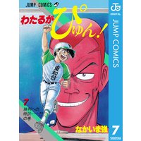 わたるがぴゅん なかいま強 電子コミックをお得にレンタル Renta