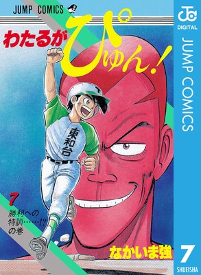 わたるがぴゅん! 7