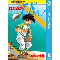 わたるがぴゅん なかいま強 電子コミックをお得にレンタル Renta