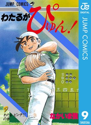 わたるがぴゅん! 48 |なかいま強 | まずは無料試し読み！Renta!(レンタ)