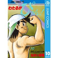 わたるがぴゅん なかいま強 電子コミックをお得にレンタル Renta