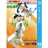 わたるがぴゅん 12 なかいま強 電子コミックをお得にレンタル Renta