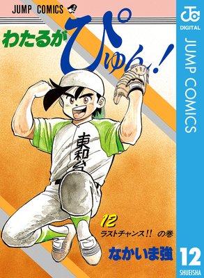 わたるがぴゅん! 48 |なかいま強 | まずは無料試し読み！Renta!(レンタ)