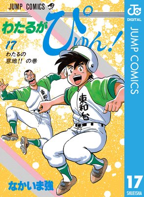 わたるがぴゅん! 17