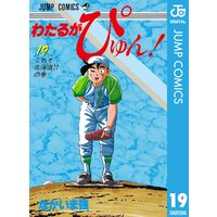 わたるがぴゅん なかいま強 電子コミックをお得にレンタル Renta