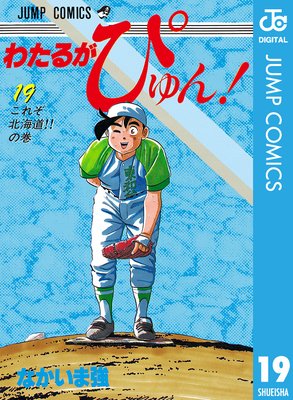 わたるがぴゅん! 19