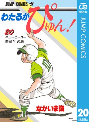 わたるがぴゅん! 20